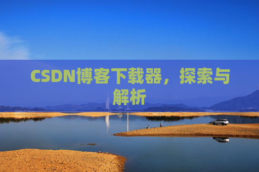 CSDN博客下载器，探索与解析
