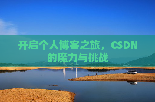 开启个人博客之旅,CSDN的魔力与挑战