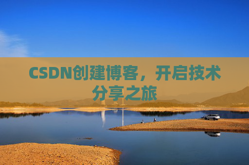 CSDN创建博客，开启技术分享之旅