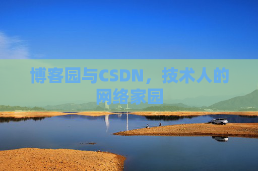 博客园与CSDN，技术人的网络家园